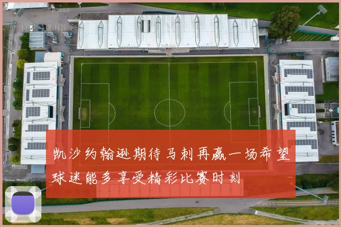 凯沙约翰逊期待马刺再赢一场希望球迷能多享受精彩比赛时刻