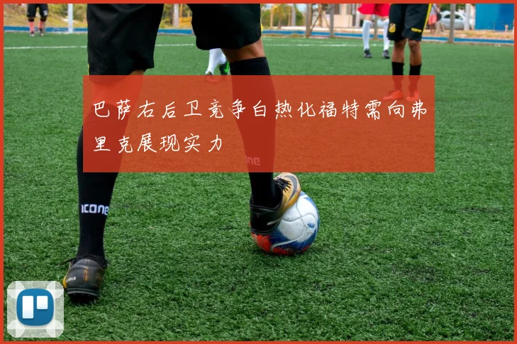 巴萨右后卫竞争白热化福特需向弗里克展现实力